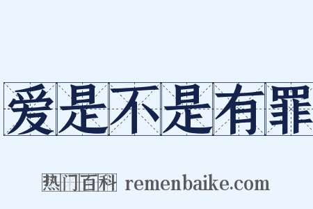 爱是不是有罪是什么意思的图片